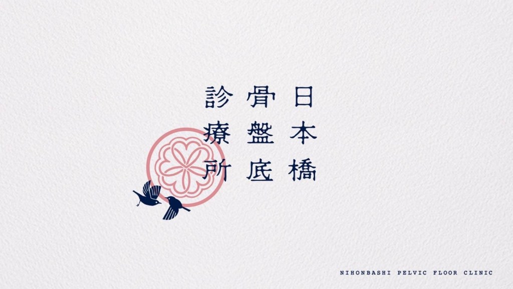 日本橋骨盤底診療所のロゴデザイン、漢字と鳥のイラストが含まれる。