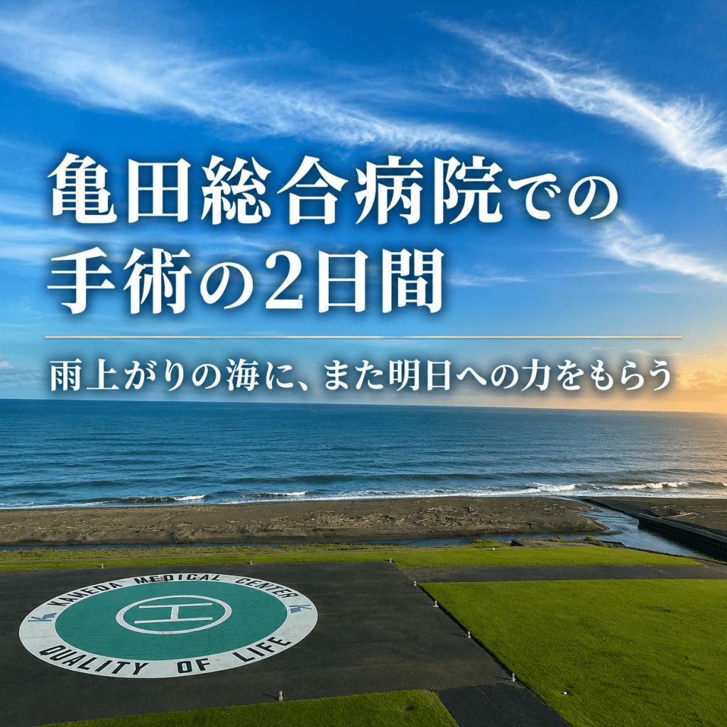 「治せない」と言われた尿管損傷。そして、亀田総合病院での2日間。