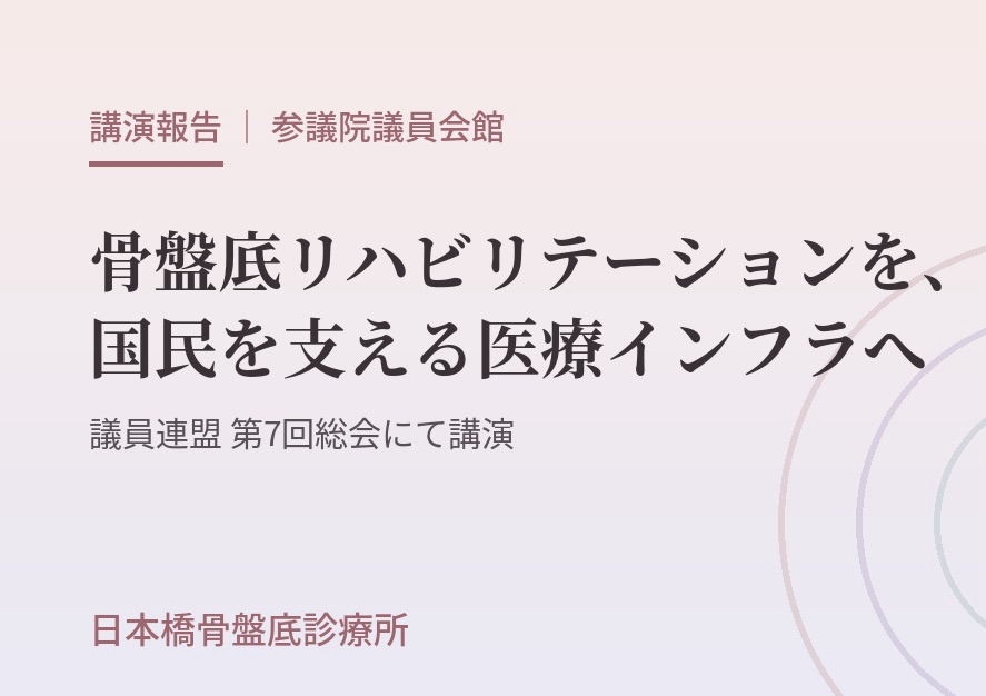 「尿もれは仕方ない」はもう古い。参議院議員会館で伝えた『骨盤底リハビリテーション』の可能性