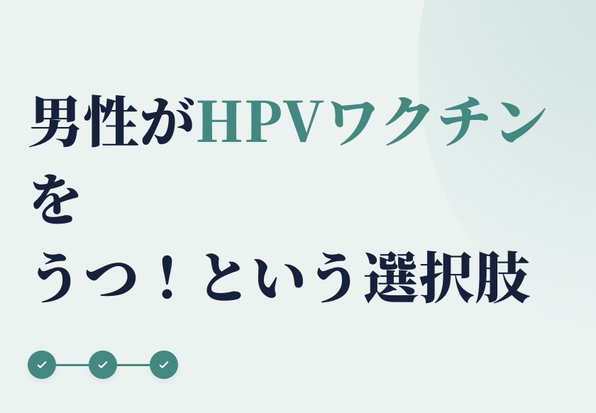 30代男性がHPVワクチンを完了。男性にも接種を勧める理由