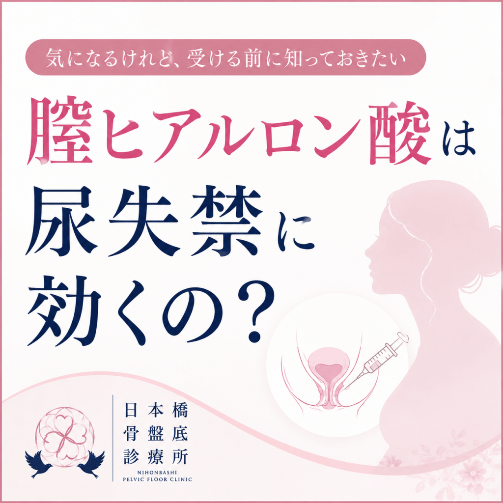 膣ヒアルロン酸は尿失禁の治療となり得るのか？注意点