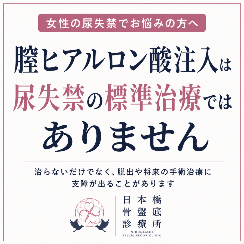 尿失禁治療を美容クリニックでする意味
