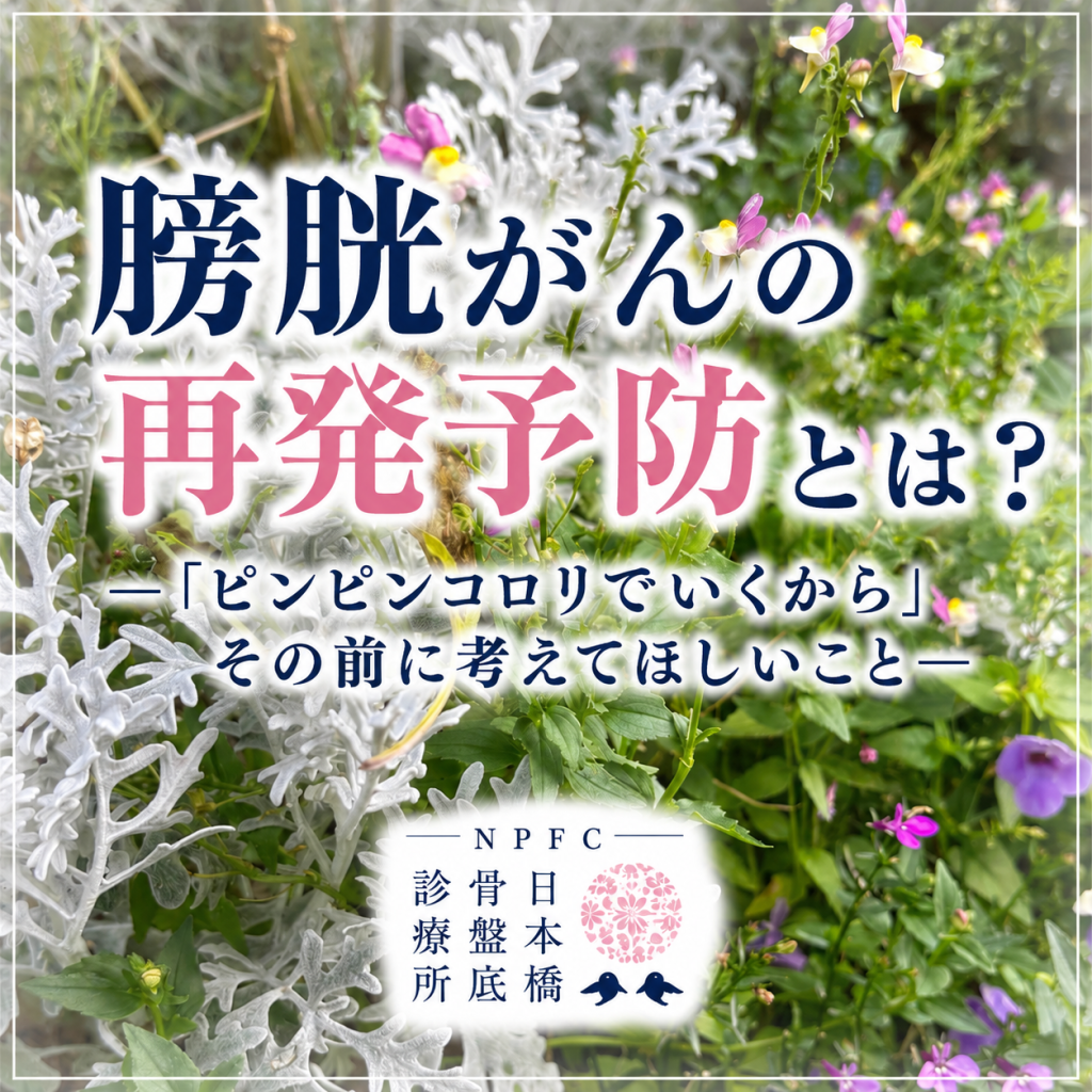 膀胱がん再発予防で最も大切なこと