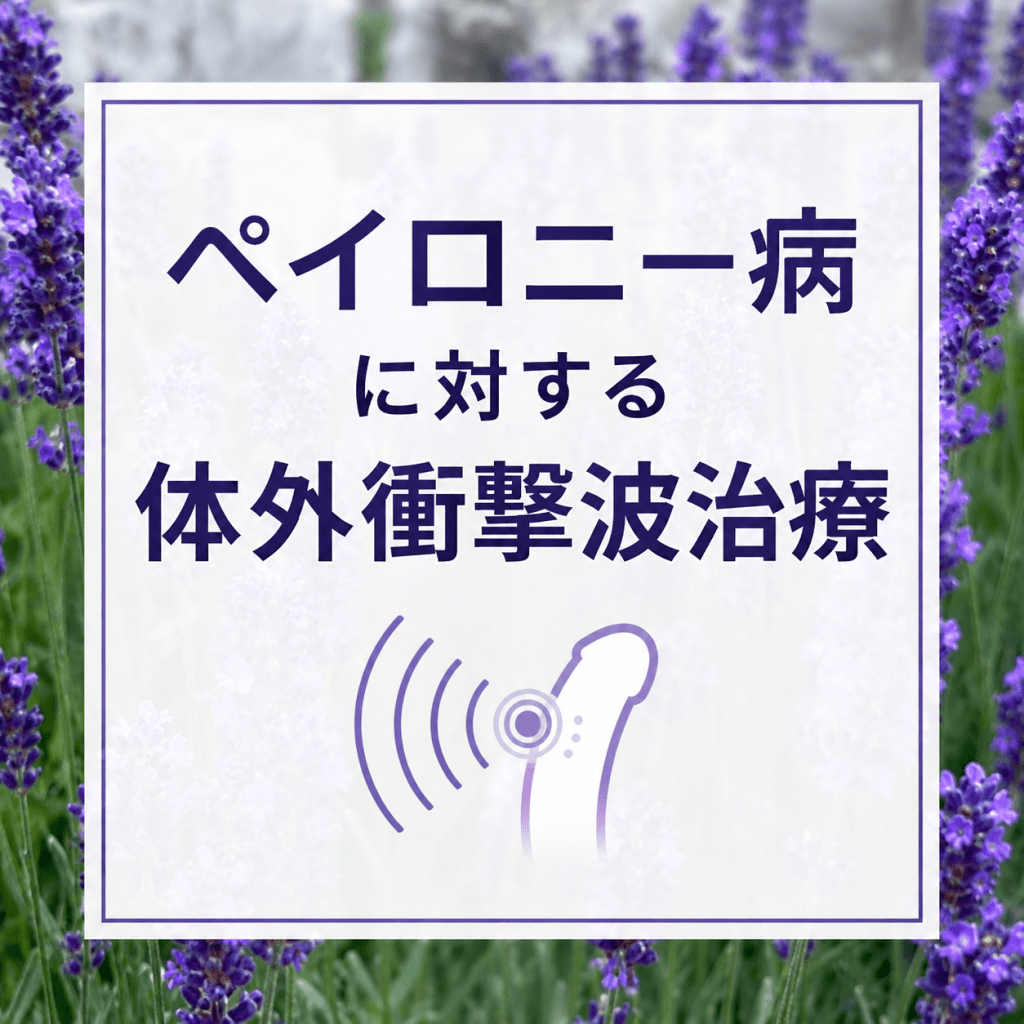 ペイロニー病に対する体外衝撃波治療