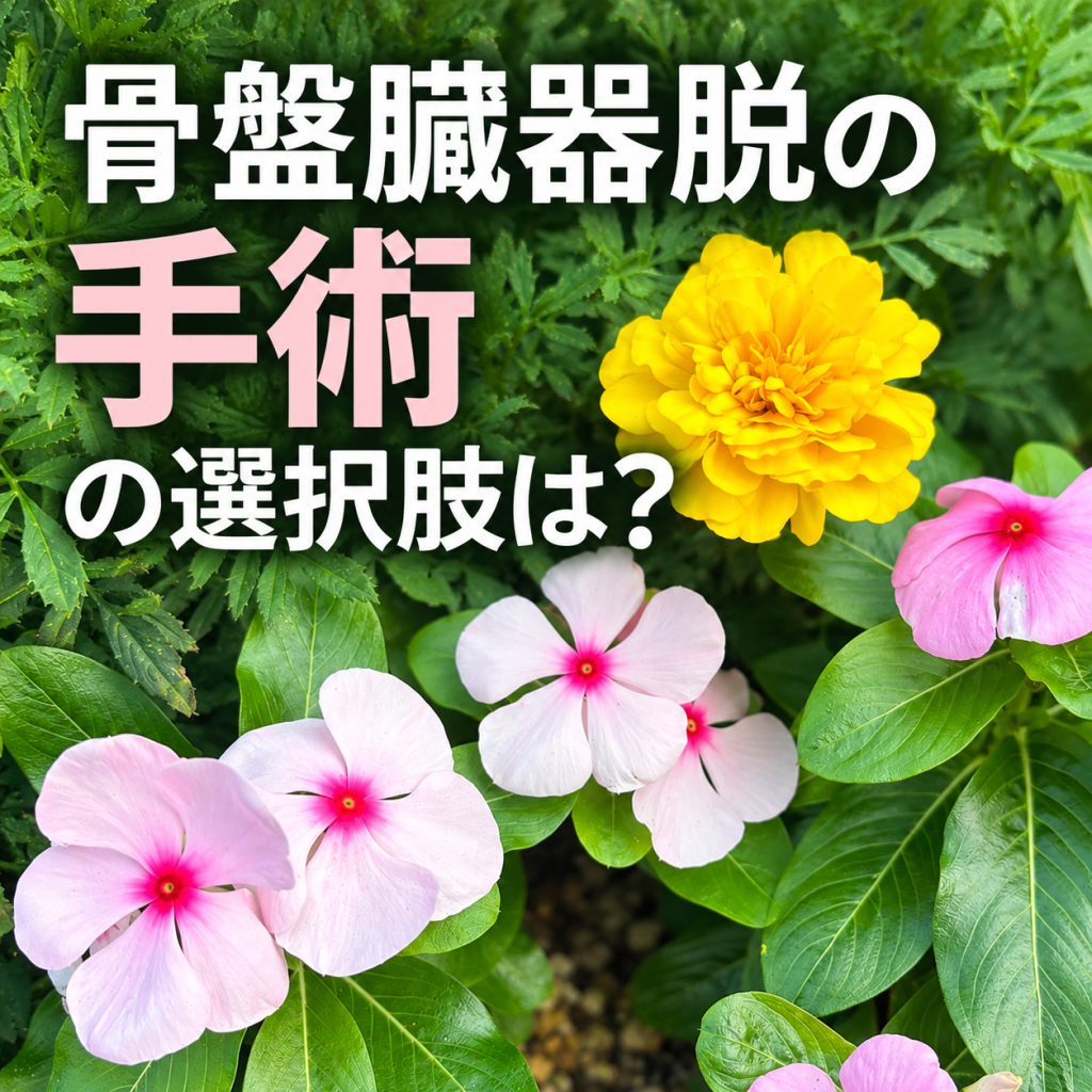 骨盤臓器脱の手術、何がベスト?―子宮を取る?残す?
