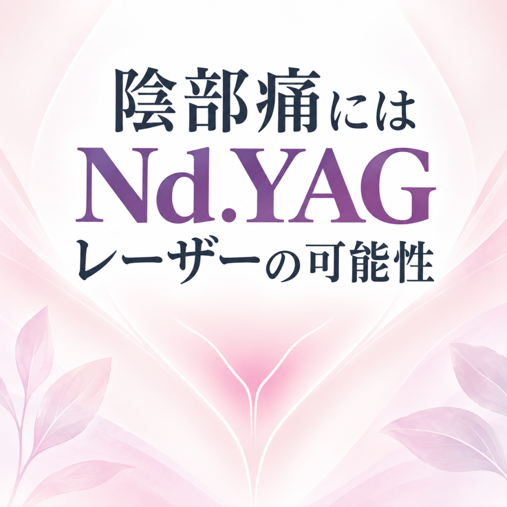 陰部痛にはネオジウムヤグレーザーの可能性