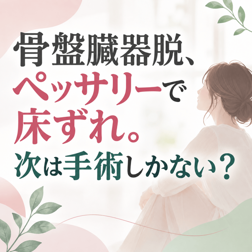 骨盤臓器脱、「ペッサリーか手術か」だけでいい？