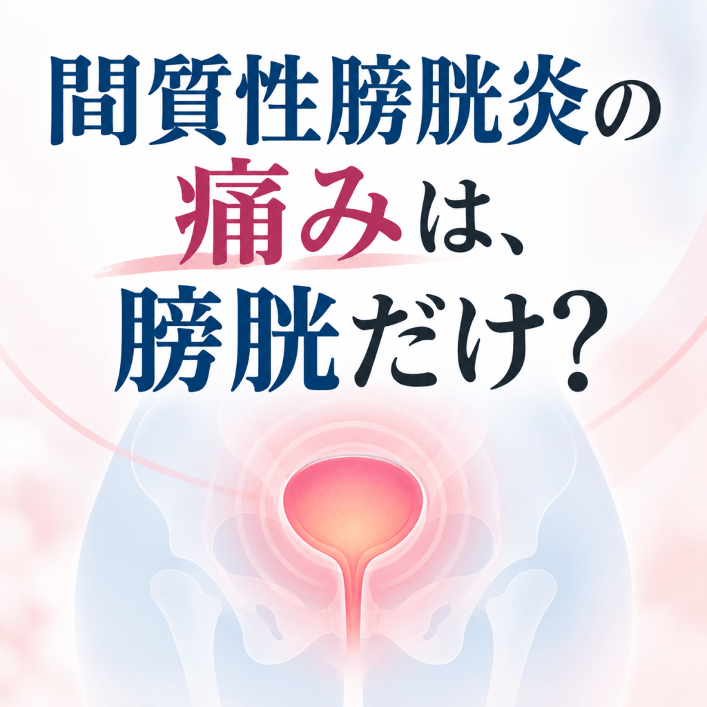間質性膀胱炎の痛みは、本当に膀胱だけから来ているのか？