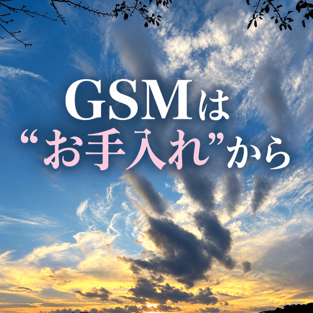 「いつまで塗り続けるの?」GSMは治療から“お手入れ”へ