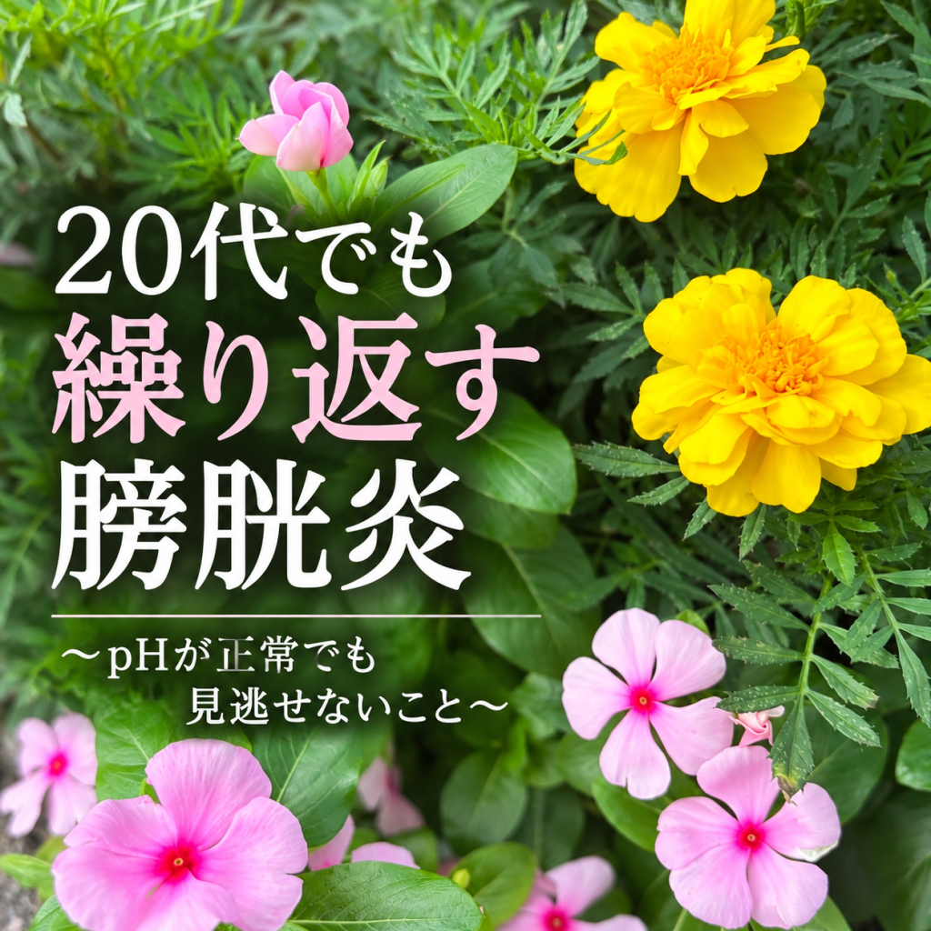 20代でも繰り返す膀胱炎