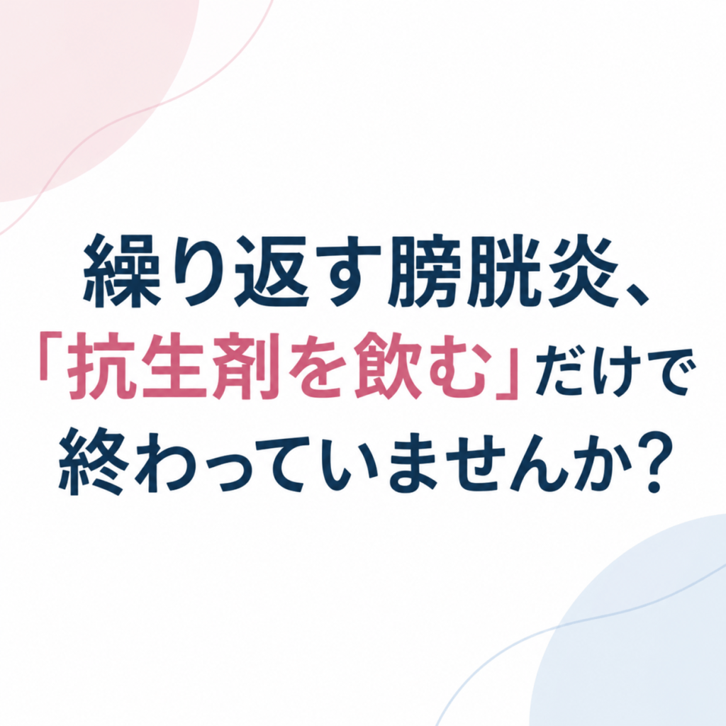 月に1回膀胱炎になります。